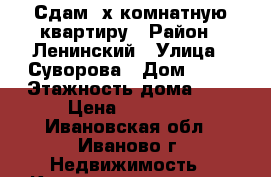 Сдам 2х комнатную квартиру › Район ­ Ленинский › Улица ­ Суворова › Дом ­ 42 › Этажность дома ­ 5 › Цена ­ 17 000 - Ивановская обл., Иваново г. Недвижимость » Квартиры аренда   . Ивановская обл.